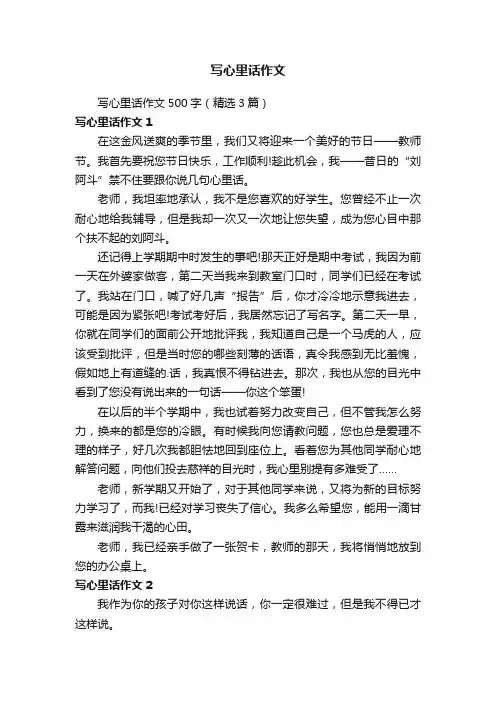 写心里话作文500字（精选3篇）