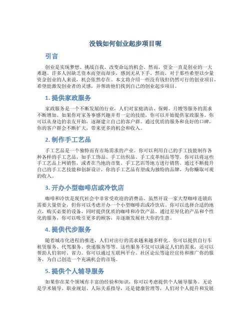 没钱如何创业起步项目呢