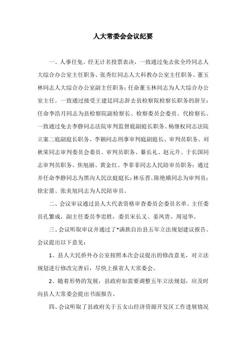 人大常委会会议纪要