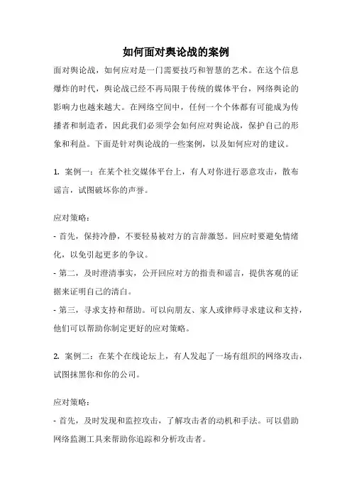 如何面对舆论战的案例