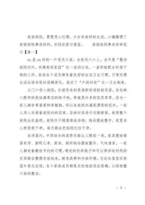美丽庭院事迹材料范文