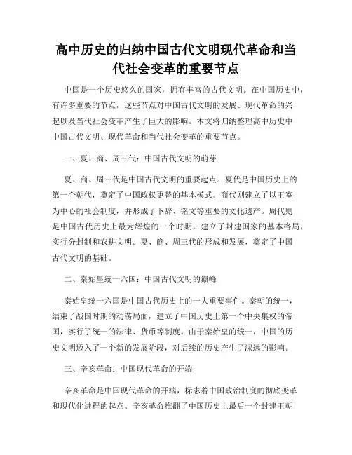 高中历史的归纳中国古代文明现代革命和当代社会变革的重要节点