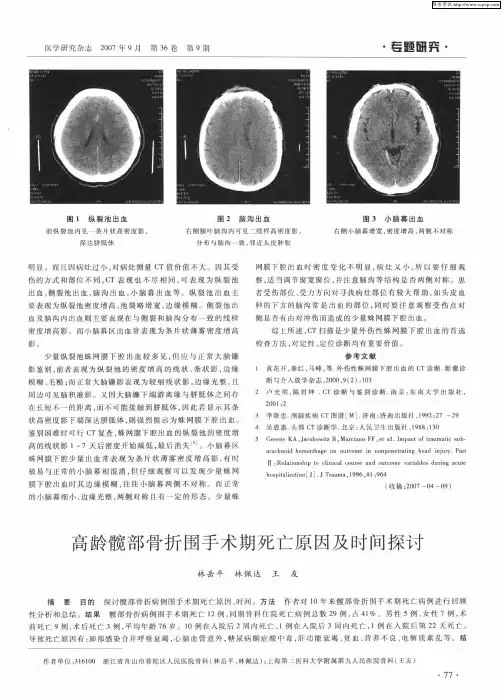 高龄髋部骨折围手术期死亡原因及时间探讨