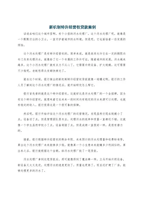 新机制特许经营权贷款案例