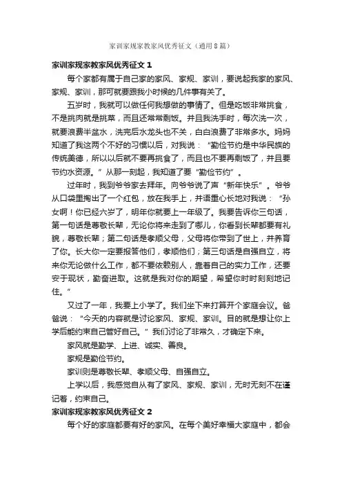家训家规家教家风优秀征文（通用8篇）