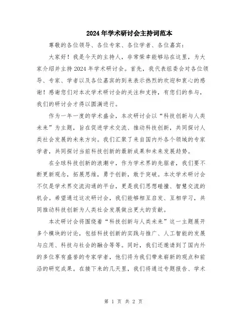 2024年学术研讨会主持词范本