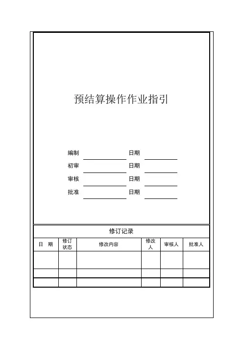 预结算操作作业指引