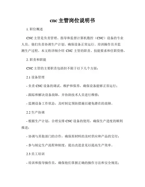 cnc主管岗位说明书