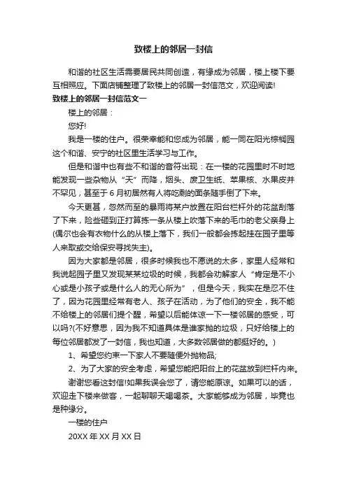 致楼上的邻居一封信