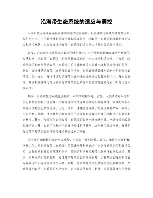 沿海带生态系统的适应与调控