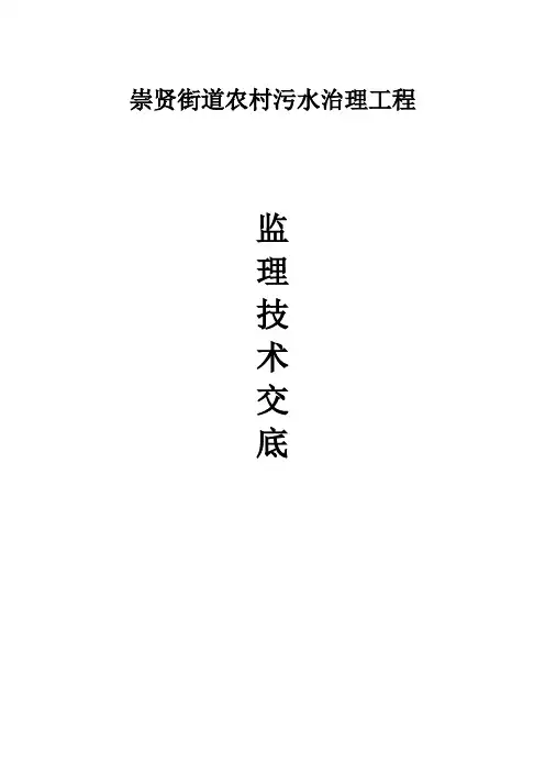 农村生活污水工程监理技术交底(含图)