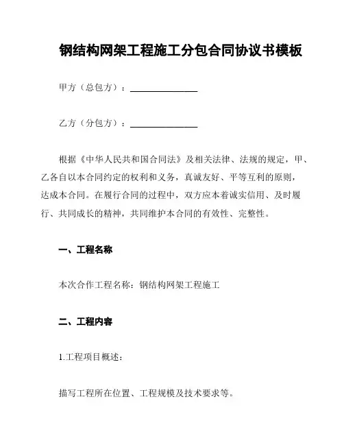 钢结构网架工程施工分包合同协议书模板
