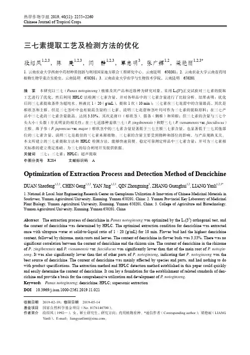 三七素提取工艺及检测方法的优化