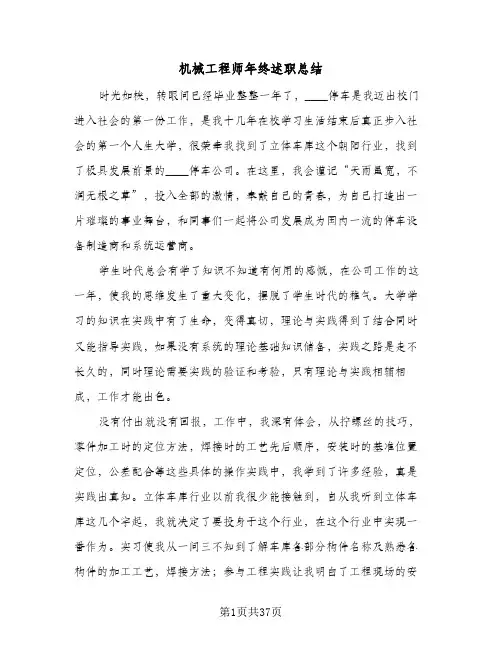 机械工程师年终述职总结(8篇)