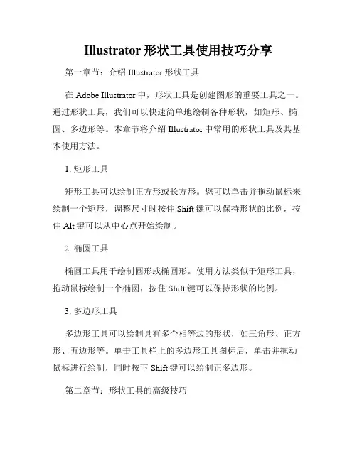 Illustrator形状工具使用技巧分享