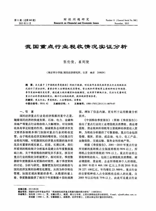 我国重点行业税收情况实证分析