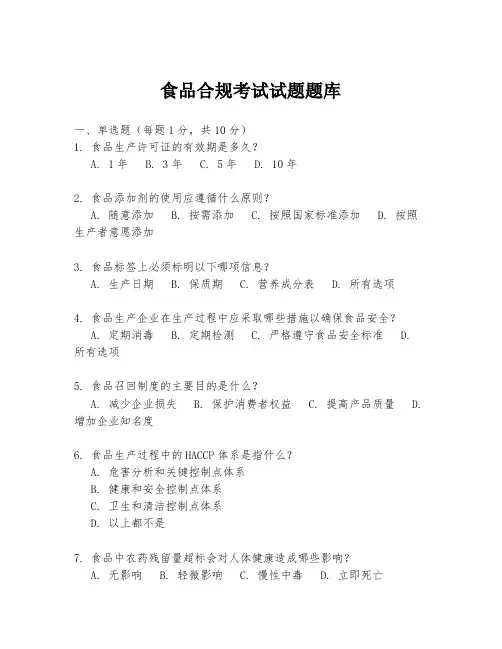 食品合规考试试题题库