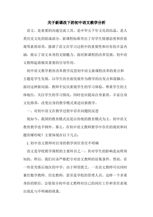 关于新课改下初中语文教学分析[论文]