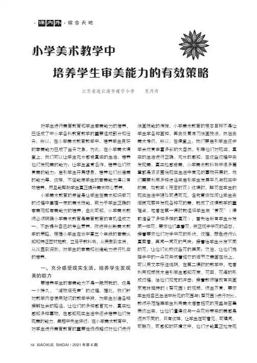 小学美术教学中培养学生审美能力的有效策略