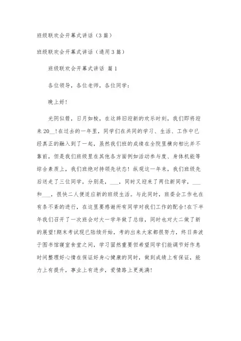 班级联欢会开幕式讲话(3篇)
