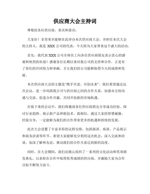 供应商大会主持词