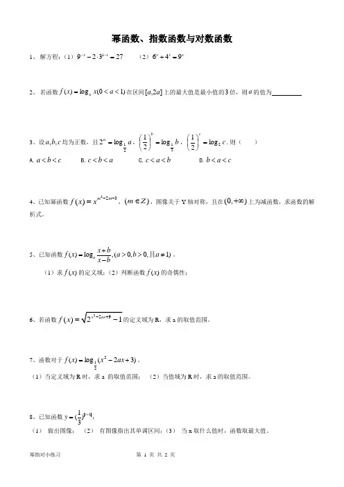 高一幂函数,指数函数与对数函数小练习