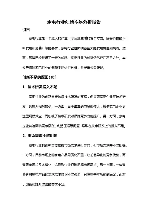 家电行业创新不足分析报告