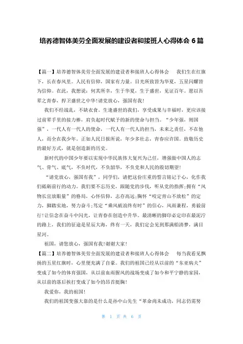 培养德智体美劳全面发展的建设者和接班人心得体会6篇