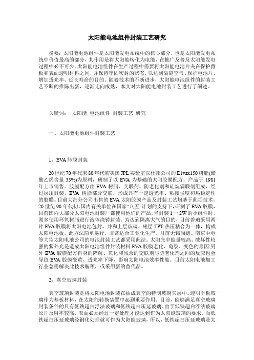 太阳能电池组件封装工艺研究