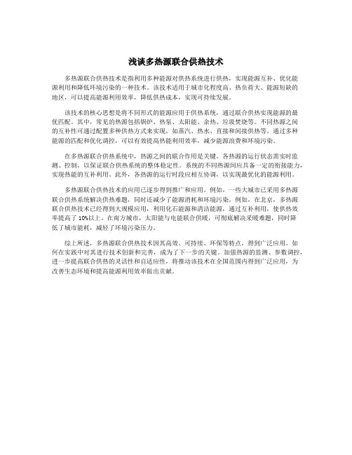 浅谈多热源联合供热技术