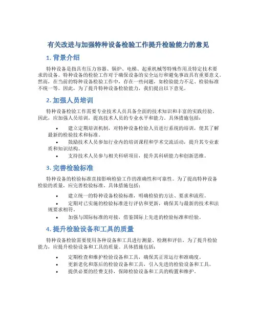 有关改进与加强特种设备检验工作提升检验能力的意见