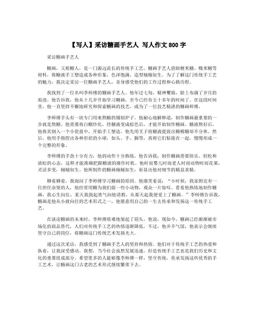 【写人】采访糖画手艺人 写人作文800字