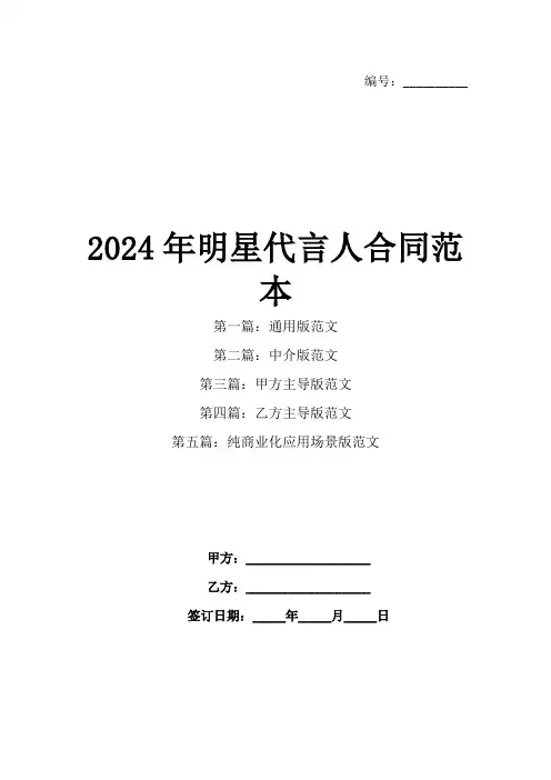 2024年明星代言人合同范本