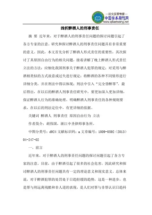 醉酒人的刑事责任