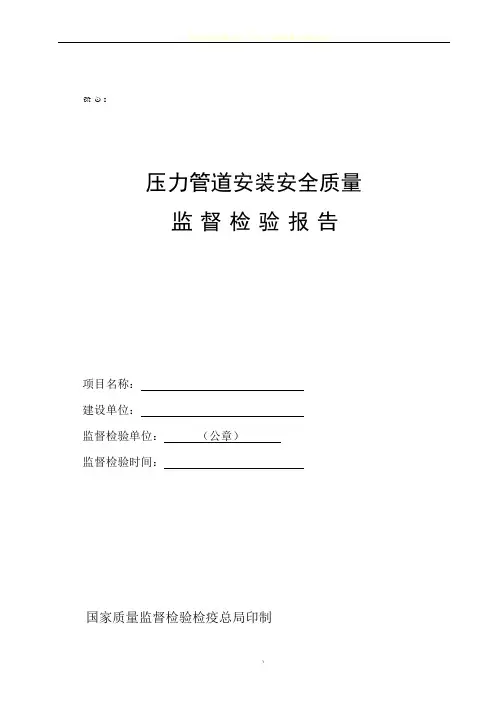001压力管道安装安全质量监督检验报告