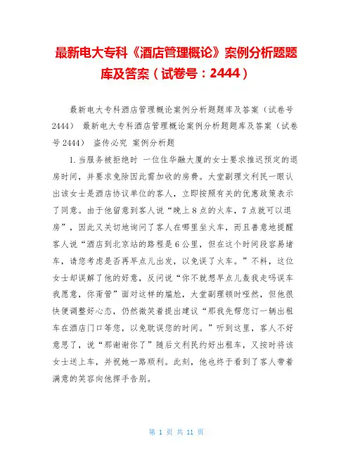 最新电大专科《酒店管理概论》案例分析题题库及答案(试卷号：2444) 