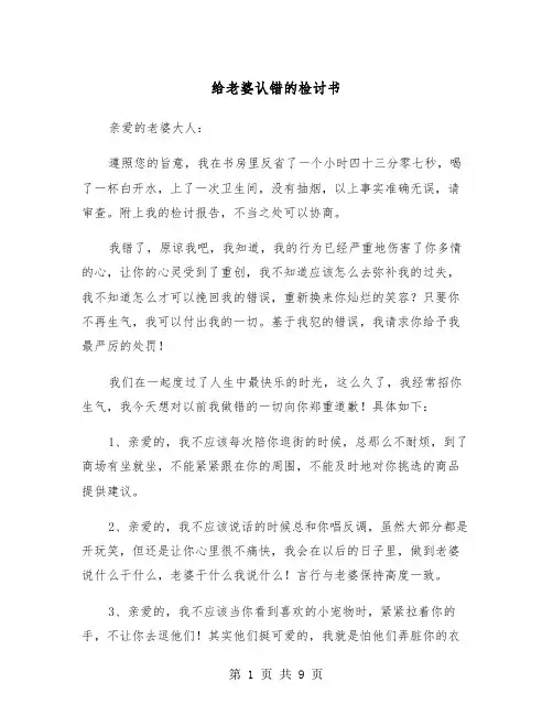 给老婆认错的检讨书（6篇）