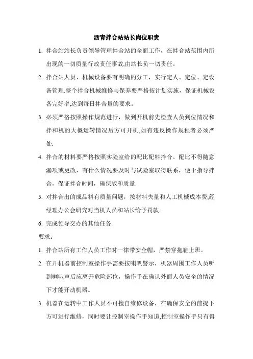 沥青拌合站站长岗位职责