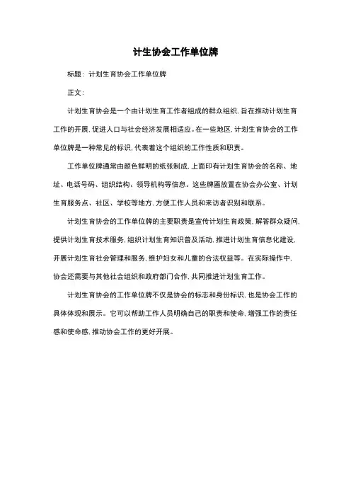 计生协会工作单位牌