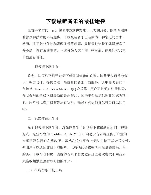 下载最新音乐的最佳途径