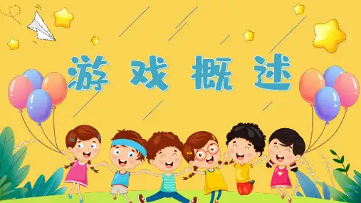 学前儿童游戏概述—游戏概念及特点