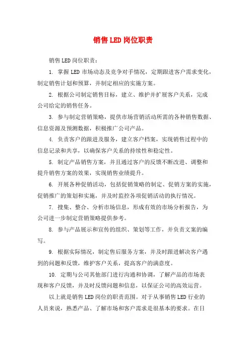 销售LED岗位职责
