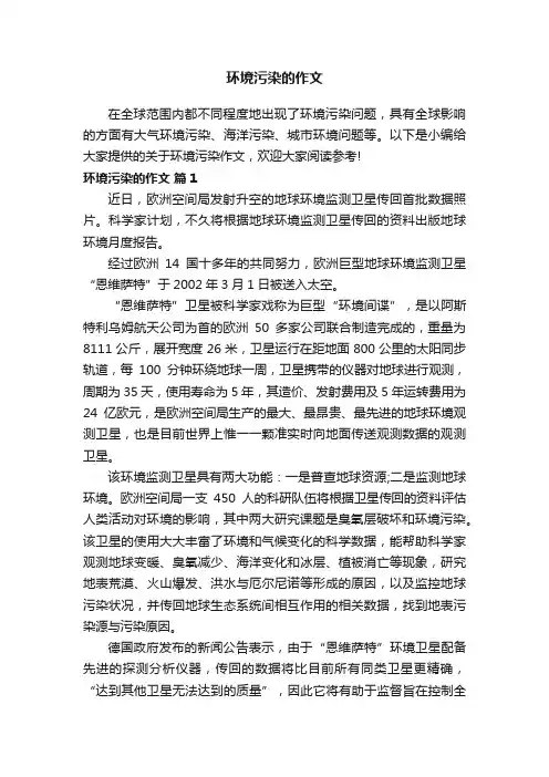 有关环境污染的作文（精选29篇）