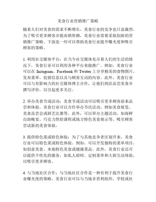 美食行业营销推广策略
