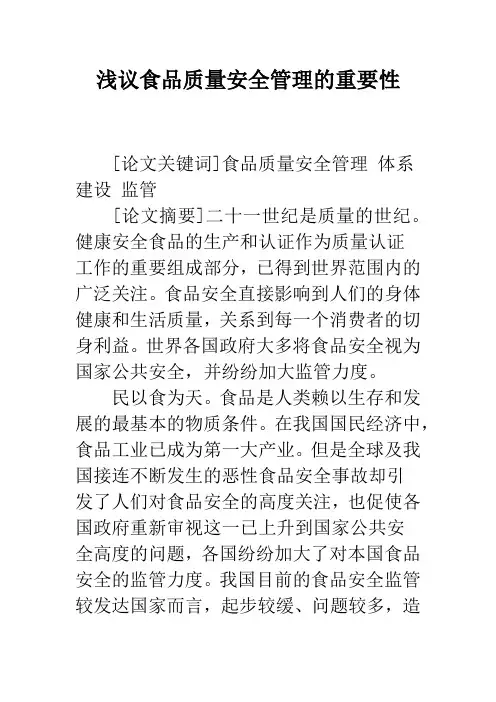 浅议食品质量安全管理的重要性