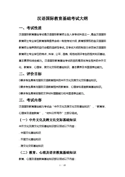汉语国际教育基础考试大纲