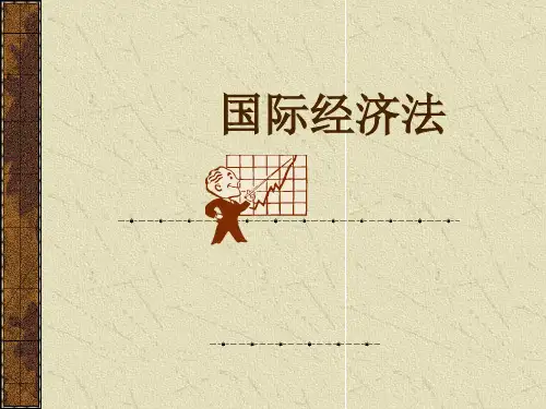 国际经济法讲义