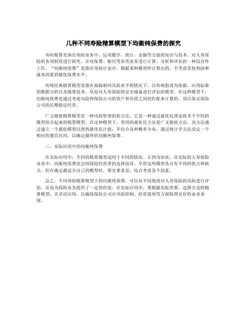 几种不同寿险精算模型下均衡纯保费的探究