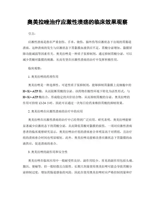 奥美拉唑治疗应激性溃疡的临床效果观察
