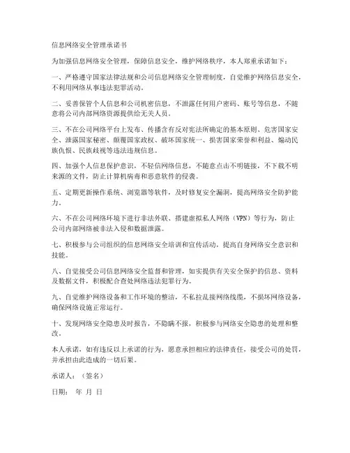 信息网络安全管理承诺书